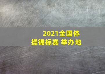 2021全国体操锦标赛 举办地